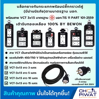 BEWON บล็อกยางประกอบ พร้อมสายไฟและปลั๊กกราวน์คู่ บล็อกยางพร้อมสายไฟ VCT 3x1.5 sqmm ปลั๊กไฟสนามกันกระแทกความยาวสาย 10m