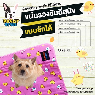 Doggy Style แผ่นรองซับฉี่สุนัข แผ่นรองฉี่ฝึกขับถ่าย แผ่นรองฉี่หมา แผ่นรองซับซักได้ สำหรับสุนัข Size XL รุ่น Duck doo สีชมพู โดย Yes pet shop