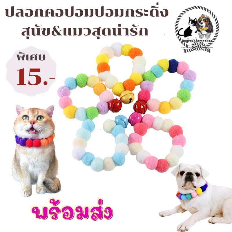 ปลอกคอลูกหมาแมวปอมปอม ราคา15 บาท วัดขนาดไชส์เลือกตามความยาวนะคะ