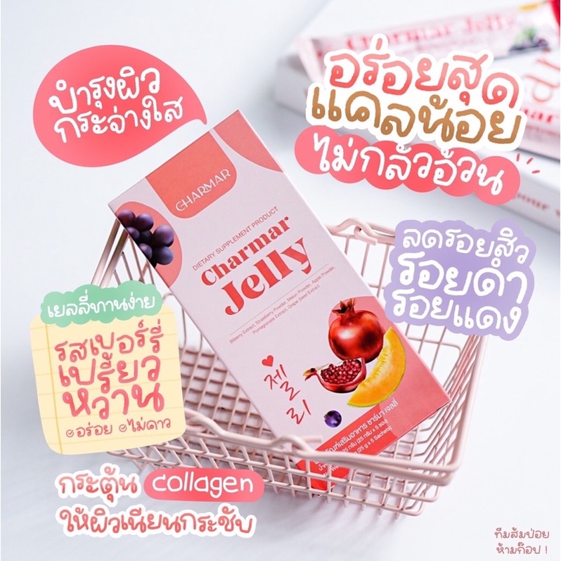 CHARMAR JELLY คอลลาเจน