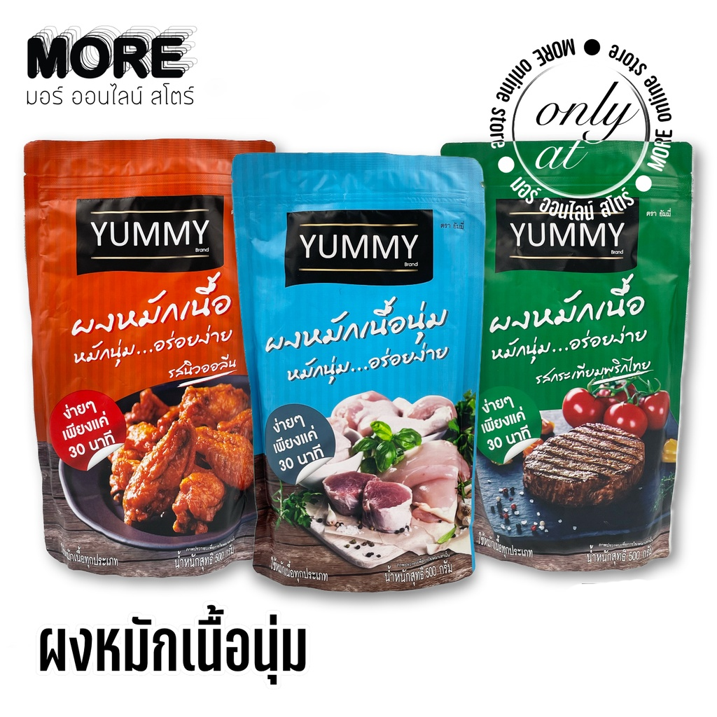 MORE | ยัมมี่ ผงหมักเนื้อนุ่ม ซองใหญ่ 500กรัม (YUMMY)