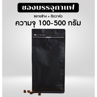 (m25)(10ใบ) ถุงใส่เมล็ดกาแฟข้างติดวาล์ว  ขยายข้างตั้งได้ 100-1000 กรัม