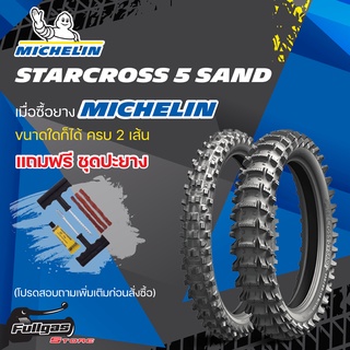 ยาง MICHELIN STARCROSS 5 SAND