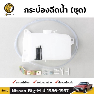 กระป๋องฉีดน้ำ 1 ชิ้น สำหรับ Nissan BIG-M 1986-1997 เฮงยนต์ วรจักร