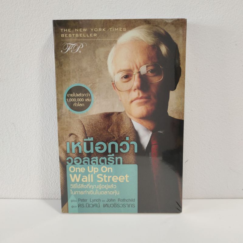 หนังสือ เหนือกว่าวอลสตรีท One Up On Wall Street