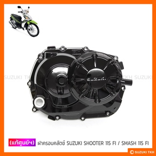 [แท้ศูนย์ฯ] ฝาครอบคลัตช์ SUZUKI SHOOTER 115 FI / SMASH 115 FI