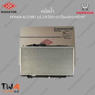 ADR หม้อน้ำ  HONDA ACCORD 2000 2400 ปี03-07 (โฉมปลาวาฬ์) MT / 3211-1019C