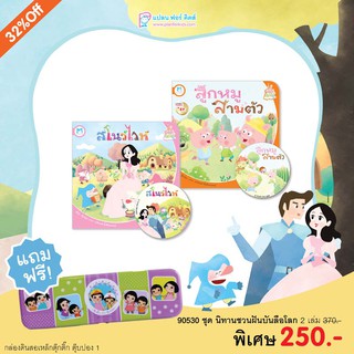 Plan For Kids หนังสือเด็ก ชุด นิทานชวนฝันบันลือโลก (2 เล่ม)+กล่องดินสอเหล็ก นิทาน นิทานคำกลอน คำคล้องจอง