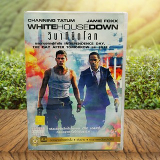 White House Down (DVD) / วินาทียึดโลก (ดีวีดี) *ของแท้ มือสอง