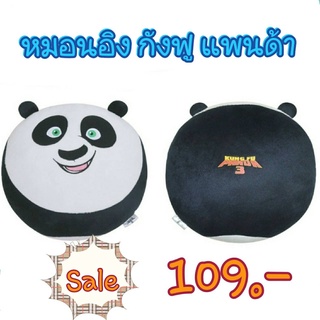 Sale!!!หมอนอิง กังฟูแพนด้า ลิขสิทแท้