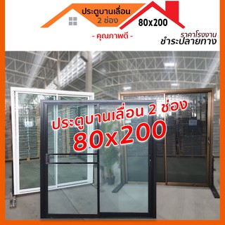 🔥 ประตูบานเลื่อน 2 ช่อง 80x200  🚚 สินค้าพร้อมส่ง