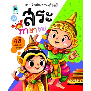 หนังสือเด็ก แบบฝึกคัด - อ่าน - เรียนรู้ สระภาษาไทย และการผสมพยัญชนะ เด็ก ๆ จะได้รู้จักสระ ทั้งหมด 32 เสียง