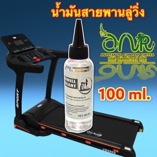 3003/100ml.น้ำมันลู่วิ่งไฟฟ้าหล่อลื่นสายพาน OE 100 ml.100% Silicone Oil Treadmill Belt Running Board Lubricant Lube