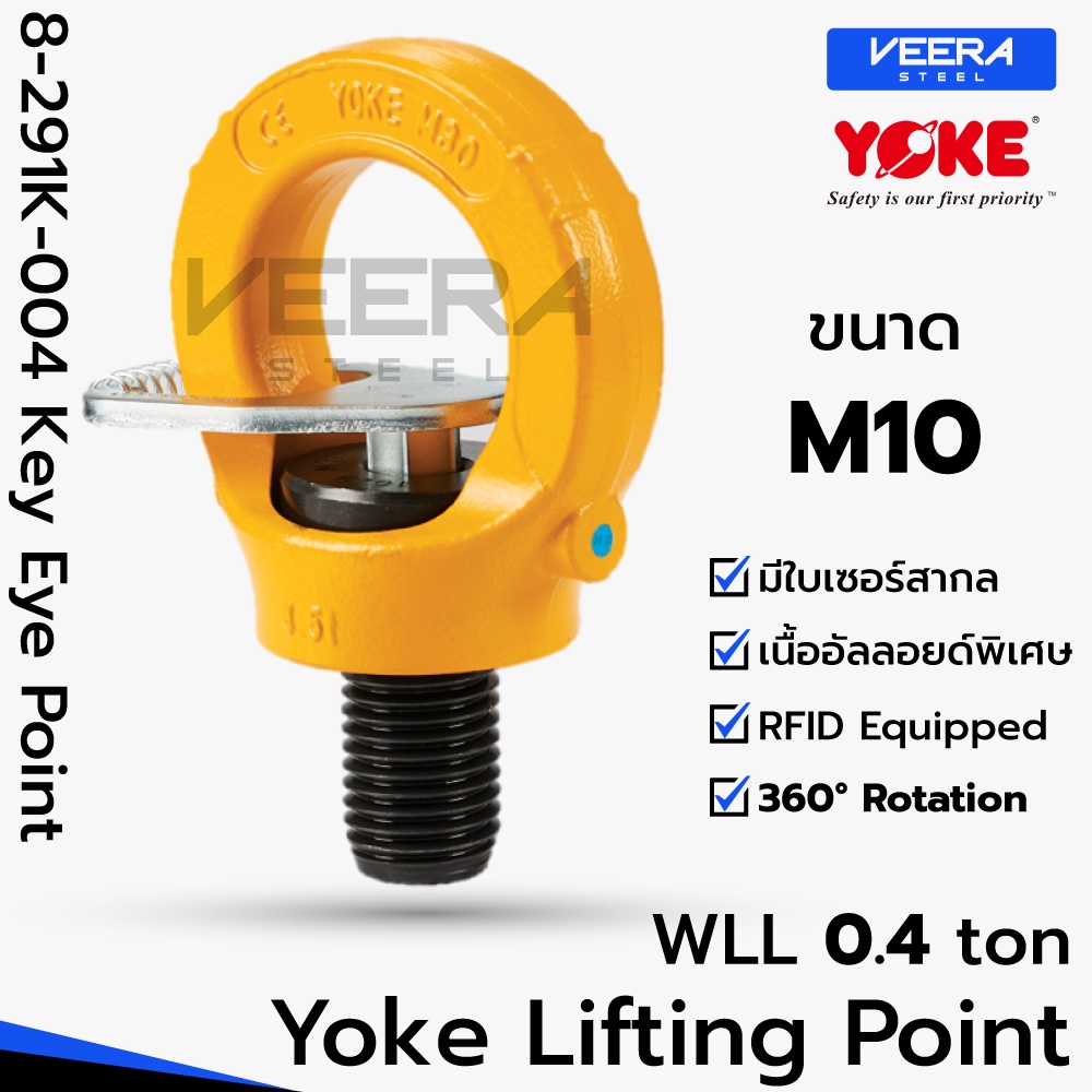 พร้อมส่ง‼️ ขนาด M10 รับน้ำหนักได้ 0.4 ตัน รุ่น 8-291K Key Eye Point อายโบลท์ แบบแกนหมุน แบรนด์ YOKE 
