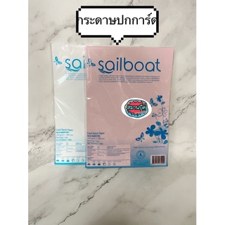 กระดาษปกการ์ด สี 180 แกรม 50 แผ่น A4 sailboat