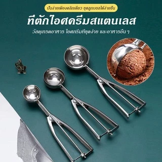 ที่ตักไอศครีมสแตนเลส มีให้เลือกซื้อถึง 3 ขนาด! ที่ตักไอติม ที่ขูดไอศครีม Ice Cream Scoop 227-229