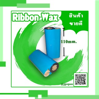 Ribbon Wax 110 mm. X 74 M. หมึกพิมพ์บาร์โค้ด 1 ม้วน