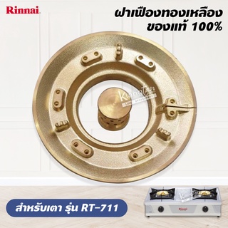 ฝาเฝื่องทองเหลืองแท้ 100% RINNAI หัวเตา รุ่น RT-711 วงนอก+วงใน