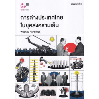 Se-ed (ซีเอ็ด) : หนังสือ การต่างประเทศไทยในยุคสงครามเย็น