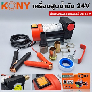 KONY เครื่องสูบน้ำมันสำหรับต่อพ่วงแบตเตอรี่ DC 24V เครื่องสูบน้ำมัน สูบน้ำมัน