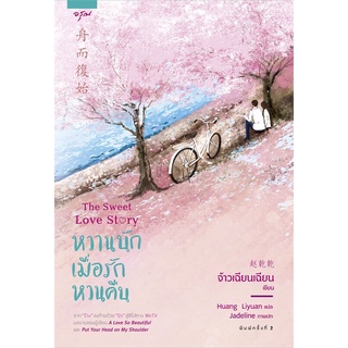 (ส่วนลดโรส,อรุณ-29/9/64) หวานนักเมื่อรักหวนคืน The Sweet Love Story นิยายรัก นิยายโรแมนติก