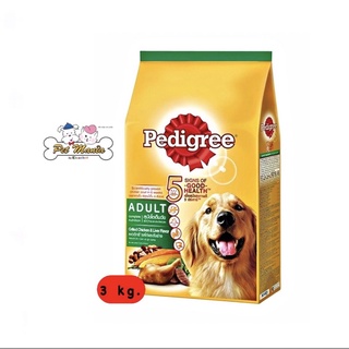 Pedigree Adult ชนิดเม็ด สำหรับสุนัขโต ขนาด 3 kg. รสไก่ย่างและตับย่าง