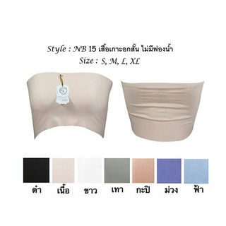 ✔️📍ล้างสต๊อก📍 💎NB15 เสื้อเกาะอก แบบไม่มีฟองน้ำ  ตัวสั้น 19 ซม.