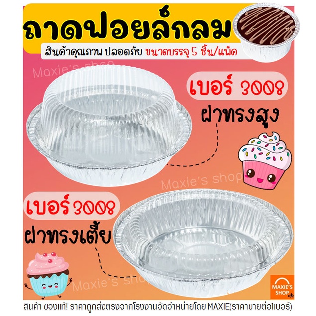 🔥ส่งฟรี🔥 ถาดฟอยล์กลม พร้อมฝา S&S เบอร์ 3008 ถาดฟอยล์