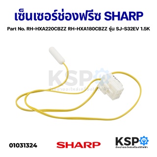 เซ็นเซอร์ช่องฟรีซ ตู้เย็น SHARP ชาร์ป Part No. RH-HXA220CBZZ RH-HXA180CBZZ รุ่น SJ-S32EV 1.5K อะไหล่ตู้เย็น