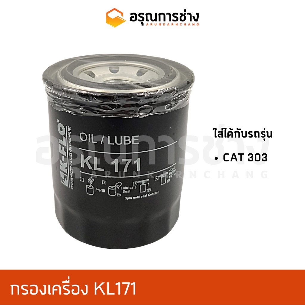 กรองเครื่อง KL171/ CAT303