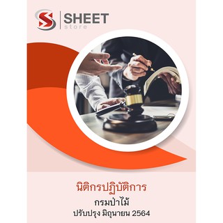 แนวข้อสอบ นิติกรปฏิบัติการ กรมป่าไม้ 2564