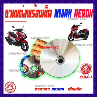 ชามใส่เม็ดแต่ง รุ่น  aerox nmax อะไหล่ตรงรุ่นสามารถนำไปใส่ได้เลยไม่ต้องแปลง