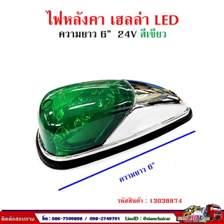 ไฟบนหลังคา รถบรรทุก (Hella LED 24V) ขอบชุบ