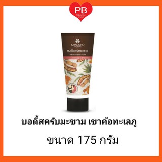 🔥ส่งเร็ว•ของแท้•ใหม่🔥KHAOKHO TALAYPU บอดี้สครับ มะขามธรรมชาติ เขาค้อทะเลภู  สครับขัดผิว ขนาด 175 กรัม