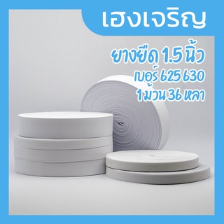 [1 ม้วน] ยางยืด ขนาด 1.5 นิ้ว เบอร์ 625 630 ความยาว 36 หลา สีขาว (ขนาดนิ้วครึ่ง)