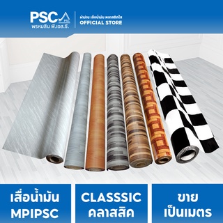เสื่อน้ำมันลายไม้ เสื่อน้ำมัน PVC ลายขายดี ลาย CLASSIC เคลือบเงา หน้ากว้าง 1.37 เมตร ยาว 3 หลา -ม้วนส่งเท่านั้น!!