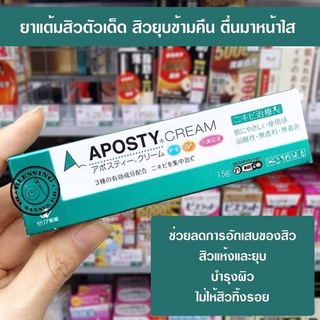 (พรีออเดอร์🇯🇵)Aposty Cream, Japanese New Standard Medicated Acne Care Cream 15g.ยาแก้สิวอักเสบ