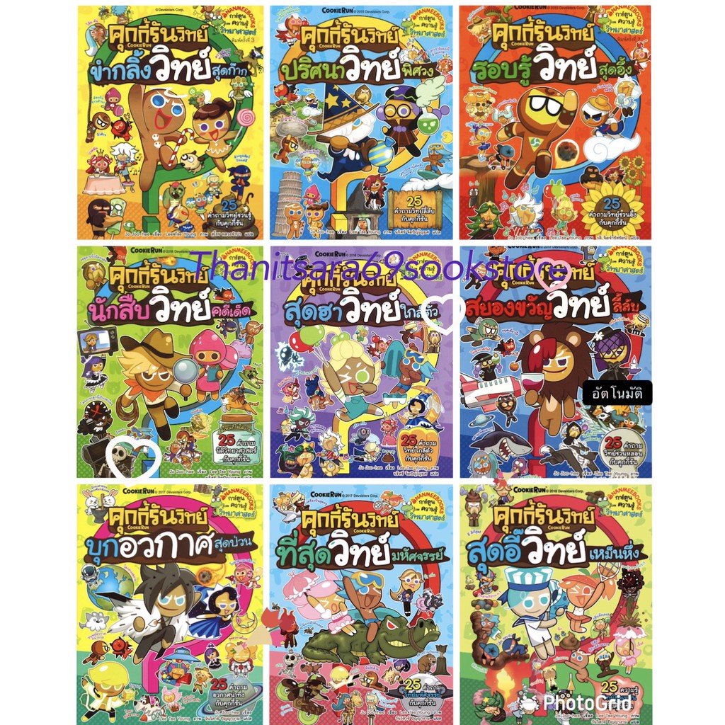 คุกกี้รัน ชุด คุกกี้รันวิทย์ เล่ม 3-9