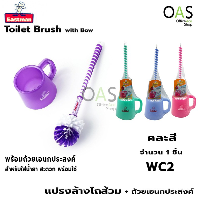 EASTMAN Toilet Brush With Bowl แปรงล้างโถส้วม พร้อมถ้วยเอนกประสงค์ อีสท์แมน (คละสี)