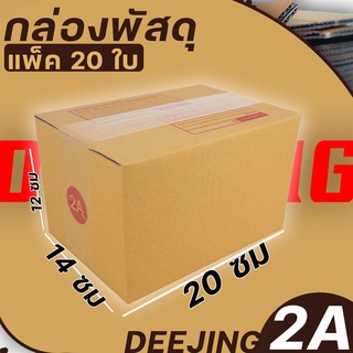 (กล่อง เบอร์2A) แพ็ค20ใบ หนา3ชั้น กล่องพัสดุ กล่องไปรษณีย์ กล่องกระดาษ แบบฝาชน ขนาด 14*20*12 ราคาต่อแพ็ค