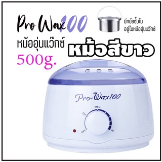 【สินค้าพร้อมส่ง】หม้อแว๊กซ์กำจัดขน หม้ออุ่นแว็กซ์ ⭕⭕ ProWax 100 สีขาว