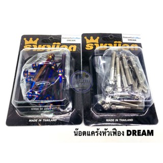 น็อตแคร้งเครื่อง เลสแท้ Dream หัวเจาะดอกไม้/หัวเฟือง มี3 สี ราคาต่อ1 ชุด