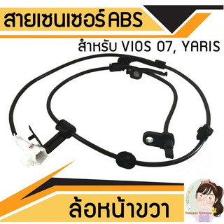 สายเซ็นเซอร์ abs สำหรับ TOYOTA Vios 07, Yaris ล้อหน้า ขวา RH