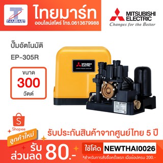 MITSUBISHI ปั๊มอัตโนมัติ 300 วัตต์ รุ่น EP-305R