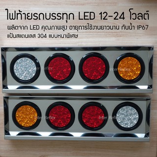 ไฟท้ายรถบรรทุก LED 24V ไฟท้าย ไฟเลี้ยว ไฟถอย พร้อมกรอบสแตนเลส แบบหนา จำนวน 1 คู่ ซ้าย ขวา