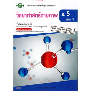 แบบฝึกทักษะ วิทยาศาสตร์กายภาพ ม.5 เล่ม 1 วพ. /90.-/9789741875313