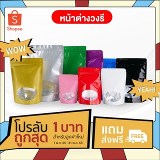 ถุงซิปล็อค ถุงฟอยด์ หน้าต่างวงรี ตั้งได้ (50 ใบ)