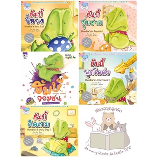 หนังสือเด็ก หนังสือนิทาน ชุด ฮัมบี้ (แยกเล่มได้)