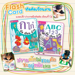 แฟลชการ์ด คัดเขียนอ่าน 🔶กไก่ 🔷ABC123 ซื้อแยกหมวดได้(แถมฟรี! ปากกาหมึกหัดคัด ปล่อยไว้หมึกจางเอง เขียนซ้ำได้) การ์ดคำศัพท์