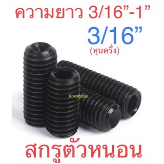 สกรูตัวหนอนดํา เกลียวหุน ยาว 3/16”-1”